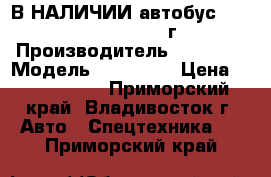 В НАЛИЧИИ:автобус Daewoo  BS106 2010 г › Производитель ­ Daewoo › Модель ­  BS106  › Цена ­ 1 650 000 - Приморский край, Владивосток г. Авто » Спецтехника   . Приморский край